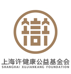 上海许健康公益基金会,上海许健康公益基金会logo